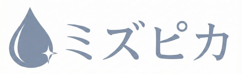 ミズピカ