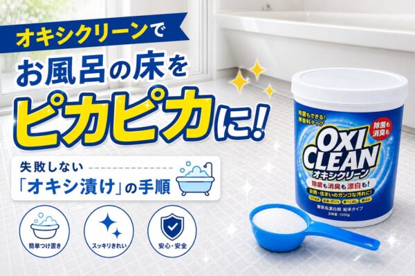 オキシクリーンでお風呂の床をピカピカに！失敗しない「オキシ漬け」の手順