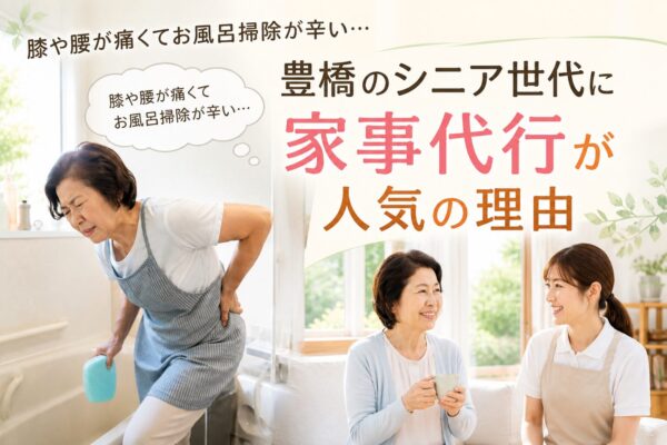 膝や腰が痛くてお風呂掃除が辛い…豊橋のシニア世代に家事代行が人気の理由