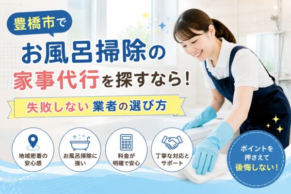 豊橋市でお風呂掃除の家事代行を探すなら！失敗しない業者の選び方
