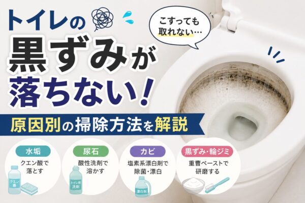 トイレの黒ずみが落ちない！原因別の掃除方法を解説