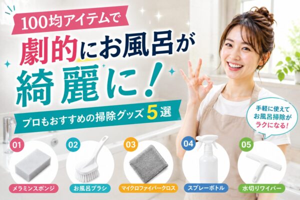 100均アイテムで劇的にお風呂が綺麗に！プロもおすすめの掃除グッズ5選