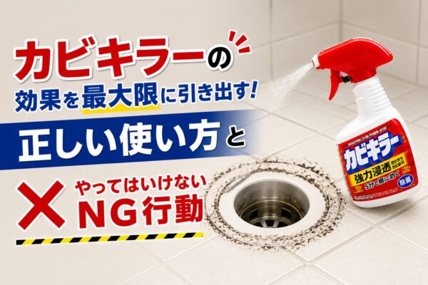 カビキラーの効果を最大限に引き出す！正しい使い方とやってはいけないNG行動