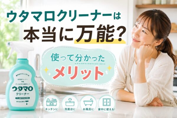 ウタマロクリーナーは本当に万能？使って分かったメリット