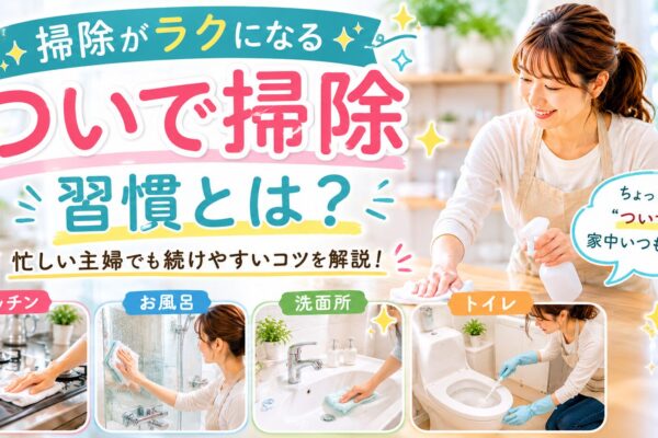 掃除がラクになる「ついで掃除」習慣とは？