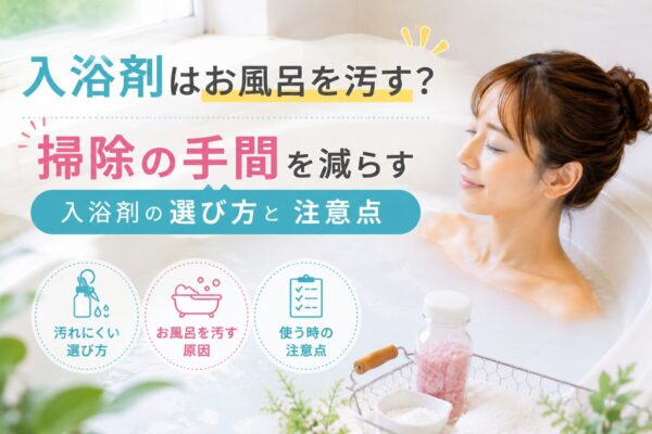 入浴剤はお風呂を汚す？掃除の手間を減らす入浴剤の選び方と注意点